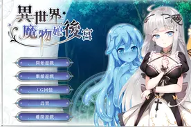 《异世界魔物娘后宫》：再见异世界后宫之旅图片