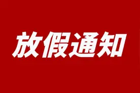 2023年清明节放假通知来啦！图片