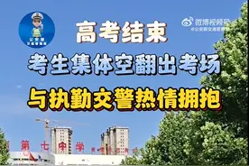 高考结束！考生集体空翻出场 热情拥抱执勤交警图片