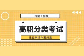 历年高职分类考试面试常见题目一览表及注意事项（收藏转发）图片
