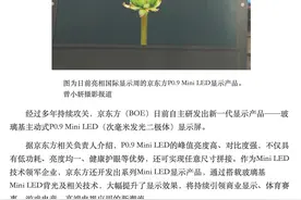 京东方自主研发出新一代玻璃基主动式 P0.9 Mini LED 显示屏图片