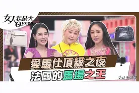 王思佳的假爱马仕，关颖的中女危机图片