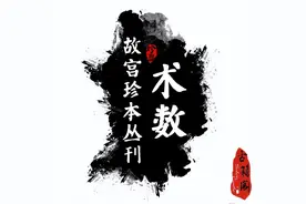 《故宫珍本丛刊-术数》五十六册全集打包图片