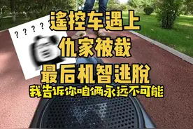 遥控车遇上仇家被截，趁机逃脱#遥控车 #搞笑 #反转视频封面