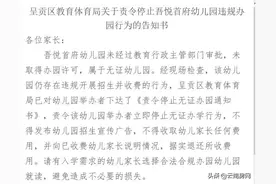 吾悦首府幼儿园被责令停办，无证办学究竟有何原委？图片