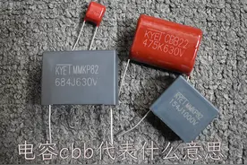 电容cbb代表什么意思？你真的了解吗？图片