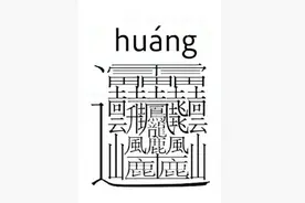 应该是全球最难的字了图片