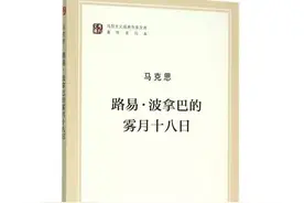 马克思：历史经常会重演两次，第一次是悲剧，第二次是笑剧图片