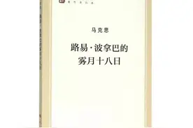 马克思：历史经常会重演两次，第一次是悲剧，第二次是笑剧图片