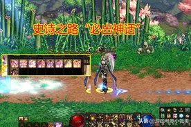 DNF：11.30史诗之路“必出神话”攻略，屡试不爽，平民玩家笑了图片