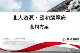 北大资源·颐和翡翠府年度营销方案 -房地产图片