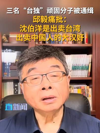 邱毅痛批沈伯洋是大汉奸