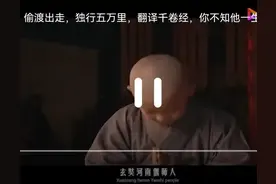 《西游记》唐僧西天取经历史上真有，而真实的唐僧比小说更加传奇图片