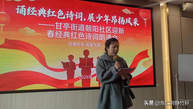 西安鄠邑区甘亭街道朝阳社区2026年迎新春经典红色诗词朗诵会举行