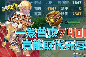 一发普攻7400+伤害，新赛季新装备取代无尽？图片
