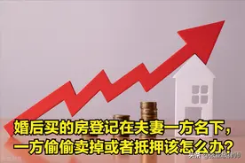 婚后买的房登记在一方名下，另一方偷偷卖掉或者抵押该怎么办？图片