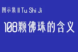 图示集‖108佛珠的含义与搭配图片