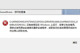 如何修复打印时splwow64.exe报错图片