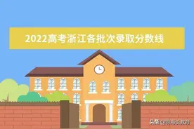 2022年浙江省高考录取线公布，特殊线592分，518分很难上本科图片