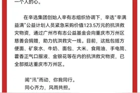 辛巴辛有志捐赠123.5万元物资驰援重庆万州图片