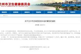 兰州市主城四区临时管控时间延长至7月24日24时图片