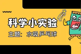 科学小实验：水吸乒乓球（附操作视频）图片