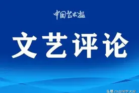张晶｜灿烂星空在我头上，道德律令在我心中：关于《中国文艺评论工作者自律公约（修订版）》的感悟图片
