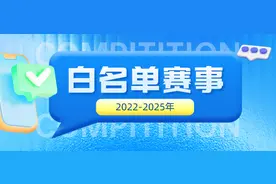 2022-2025年中小学生科创类白名单赛事哪些亮点值得关注？图片