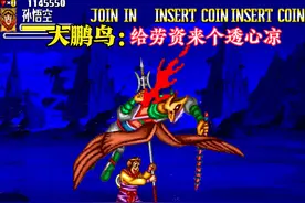 街机游戏《西游记》各个BOSS最忌惮的法宝，将伤害发挥到极致图片