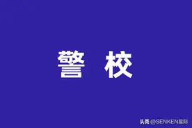 一张图了解一下警校图片
