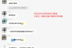 初三期中考试！苏州多所学校发布五一假期安排！节后要线下复课？图片
