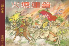 三国故事连环画之《火烧连营》（绘画：汪玉山 徐宏达 徐正平）图片
