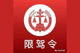 “限驾令”有法律依据吗？图片