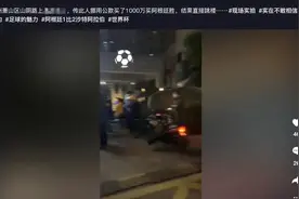 “有人1800万元下注阿根廷后跳楼”？当地回应图片
