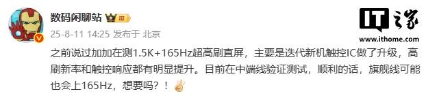 消息称一加确定落地165Hz高刷屏，其它子系品牌也在评估