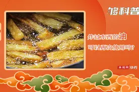 健康过大年：炸过东西的油可以再次使用吗？图片