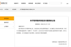 安徽ETC暂停提供微信支付服务，微信支付：无奈图片