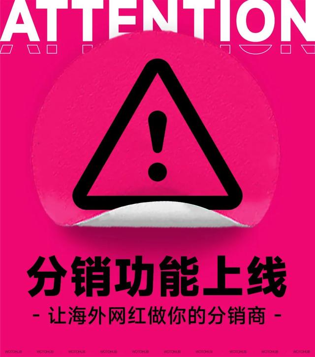 卧兔网络开启全球红人分销功能,WotoHub上线Shopify应用商店