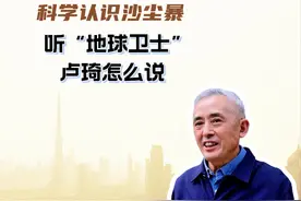 科学认识沙尘暴 听“地球卫士”卢琦怎么说图片
