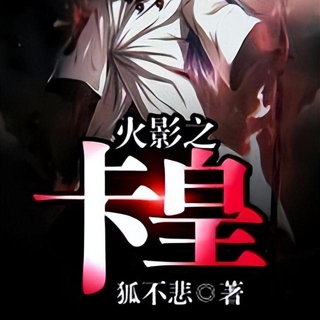 推荐四本火影同人的巅峰，作为四大民工漫之一，同人受众的南玻万