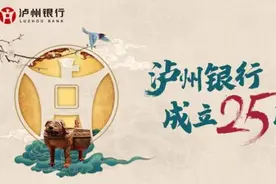 根植廿五载 服务惠酒城—泸州银行守正创新 探索区域特色化发展图片