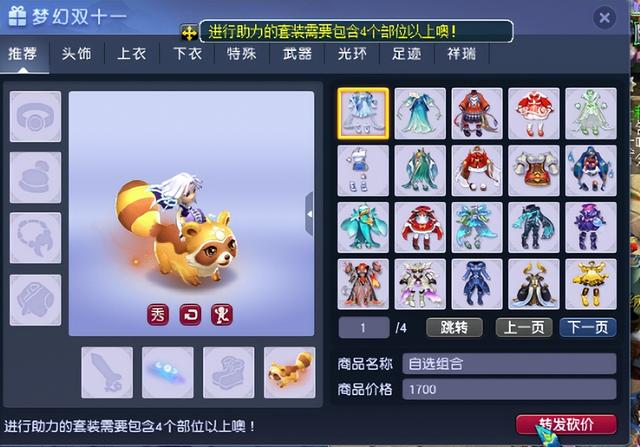 梦幻西游：双11优惠开启，推荐几款与绒绒浣熊祥瑞的锦衣穿搭