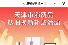 刚刚！开始了！没旧的直接买新的，能补贴吗？答案来了——图片