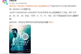 官宣：张学友演唱会广州站将开10场图片