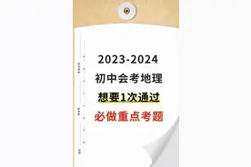 2023初中会考地理生物结业考试重点卷,成绩不理想,考前记得做一遍图片