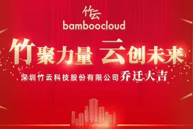 砥砺前行开新局 奋楫扬帆向未来 | 竹云总部乔迁新址图片