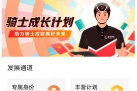 顺丰同城推出“骑士成长计划”，为骑士打造多维度职业发展道路图片