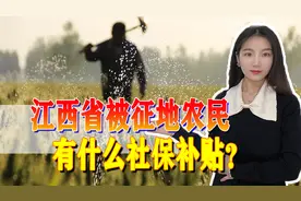 江西省被征地农民注意，缴纳社保国家发补贴了，能发多少钱？图片