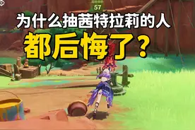 《原神》为什么120抽茜特拉莉的大佬后悔了？连配队都是大问题图片