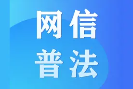 【网信普法】中华人民共和国密码法（2019年10月26日第十三届全国人民代表大会常务委员会第十四次会议通过 ）图片
